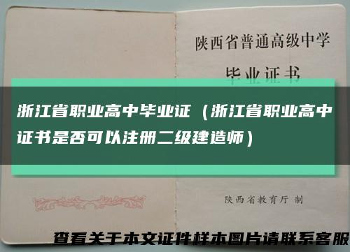 浙江省职业高中毕业证（浙江省职业高中证书是否可以注册二级建造师）缩略图