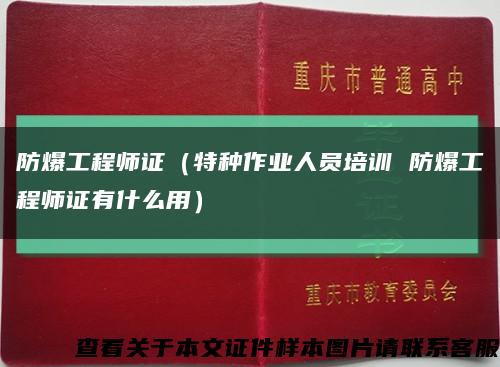 防爆工程师证（特种作业人员培训 防爆工程师证有什么用）缩略图