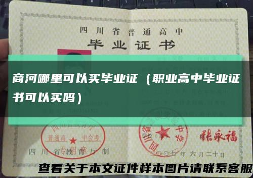 商河哪里可以买毕业证（职业高中毕业证书可以买吗）缩略图