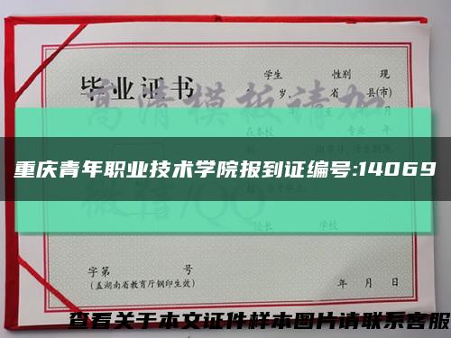 重庆青年职业技术学院报到证编号:14069缩略图