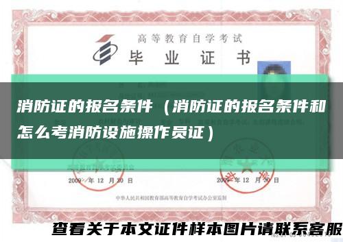 消防证的报名条件（消防证的报名条件和怎么考消防设施操作员证）缩略图