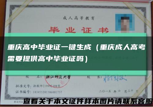 重庆高中毕业证一键生成（重庆成人高考需要提供高中毕业证吗）缩略图