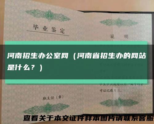 河南招生办公室网（河南省招生办的网站是什么？）缩略图