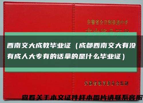 西南交大成教毕业证（成都西南交大有没有成人大专有的话拿的是什么毕业证）缩略图
