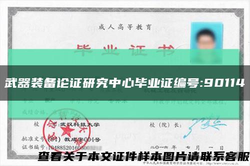 武器装备论证研究中心毕业证编号:90114缩略图