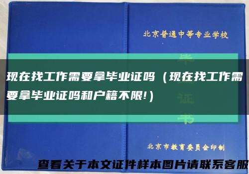 现在找工作需要拿毕业证吗（现在找工作需要拿毕业证吗和户籍不限!）缩略图