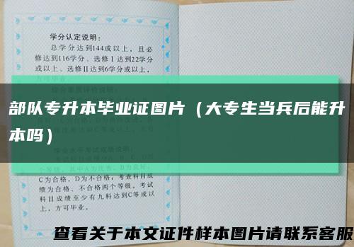 部队专升本毕业证图片（大专生当兵后能升本吗）缩略图