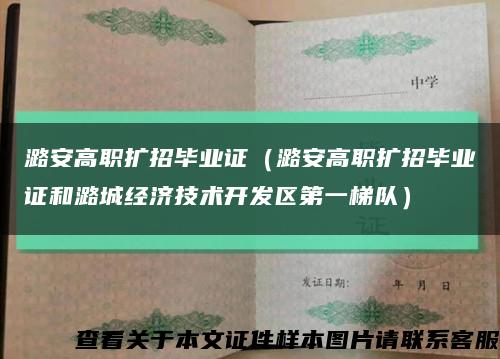 潞安高职扩招毕业证（潞安高职扩招毕业证和潞城经济技术开发区第一梯队）缩略图