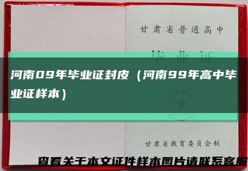河南09年毕业证封皮（河南99年高中毕业证样本）缩略图
