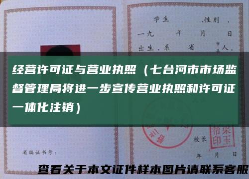 经营许可证与营业执照（七台河市市场监督管理局将进一步宣传营业执照和许可证一体化注销）缩略图