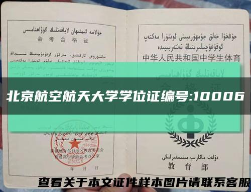 北京航空航天大学学位证编号:10006缩略图
