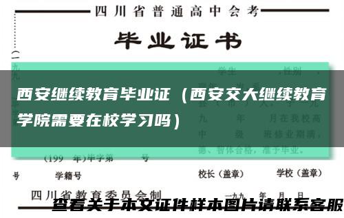 西安继续教育毕业证（西安交大继续教育学院需要在校学习吗）缩略图