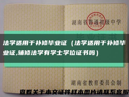 法学适用于补修毕业证（法学适用于补修毕业证,辅修法学有学士学位证书吗）缩略图