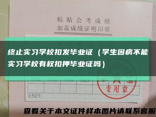 终止实习学校扣发毕业证（学生因病不能实习学校有权扣押毕业证吗）缩略图