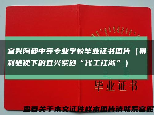 宜兴陶都中等专业学校毕业证书图片（暴利驱使下的宜兴紫砂“代工江湖”）缩略图