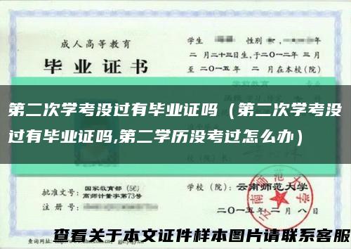 第二次学考没过有毕业证吗（第二次学考没过有毕业证吗,第二学历没考过怎么办）缩略图