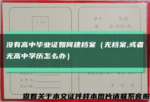没有高中毕业证如何建档案（无档案,或者无高中学历怎么办）缩略图