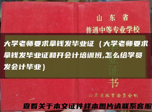 大学老师要求拿钱发毕业证（大学老师要求拿钱发毕业证和开会计培训班,怎么给学员发会计毕业）缩略图