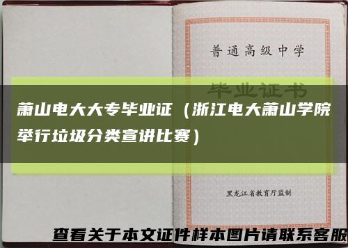 萧山电大大专毕业证（浙江电大萧山学院举行垃圾分类宣讲比赛）缩略图
