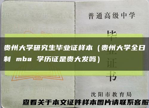贵州大学研究生毕业证样本（贵州大学全日制 mba 学历证是贵大发吗）缩略图