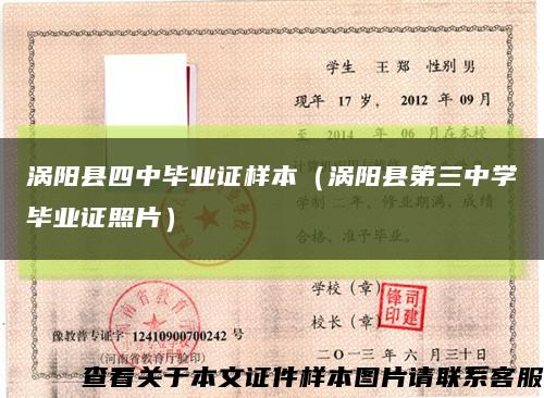 涡阳县四中毕业证样本（涡阳县第三中学毕业证照片）缩略图