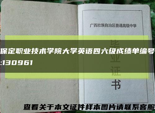 保定职业技术学院大学英语四六级成绩单编号:130961缩略图