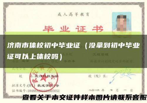 济南市体校初中毕业证（没拿到初中毕业证可以上体校吗）缩略图