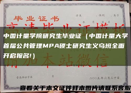 中国计量学院研究生毕业证（中国计量大学首届公共管理MPA硕士研究生义乌班全面开启报名!）缩略图