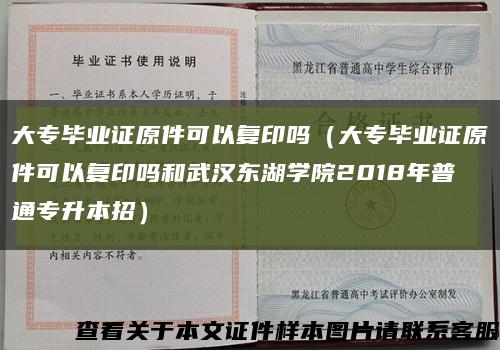 大专毕业证原件可以复印吗（大专毕业证原件可以复印吗和武汉东湖学院2018年普通专升本招）缩略图
