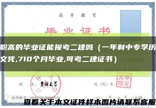 职高的毕业证能报考二建吗（一年制中专学历文凭,710个月毕业,可考二建证书）缩略图