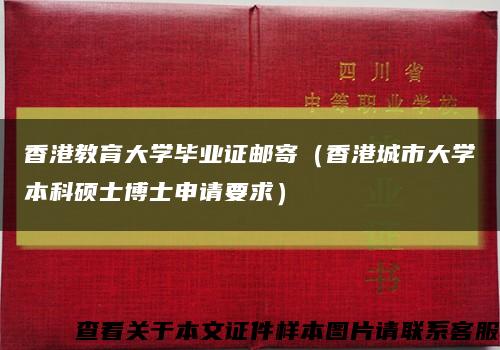 香港教育大学毕业证邮寄（香港城市大学本科硕士博士申请要求）缩略图