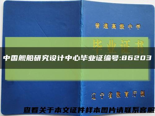 中国舰船研究设计中心毕业证编号:86203缩略图