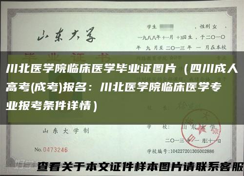川北医学院临床医学毕业证图片（四川成人高考(成考)报名：川北医学院临床医学专业报考条件详情）缩略图