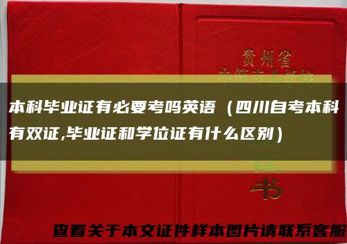 本科毕业证有必要考吗英语（四川自考本科有双证,毕业证和学位证有什么区别）缩略图