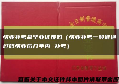 结业补考拿毕业证难吗（结业补考一般能通过吗结业后几年内 补考）缩略图