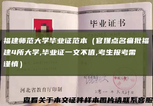 福建师范大学毕业证范本（官媒点名痛批福建4所大学,毕业证一文不值,考生报考需谨慎）缩略图