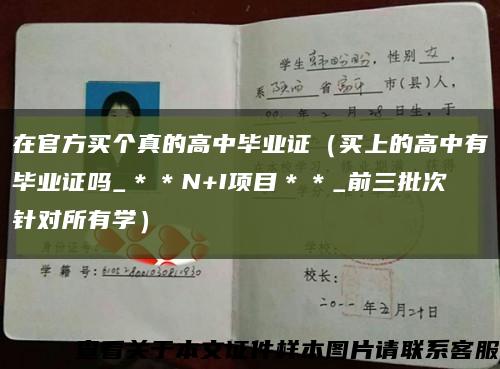 在官方买个真的高中毕业证（买上的高中有毕业证吗_＊＊N+I项目＊＊_前三批次针对所有学）缩略图