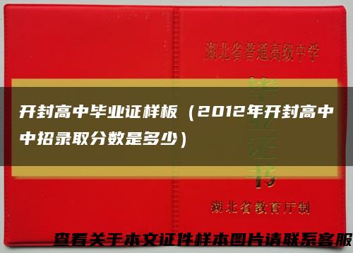 开封高中毕业证样板（2012年开封高中中招录取分数是多少）缩略图