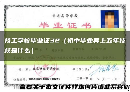技工学校毕业证32（初中毕业再上五年技校是什么）缩略图