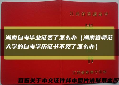 湖南自考毕业证丢了怎么办（湖南省师范大学的自考学历证书不见了怎么办）缩略图