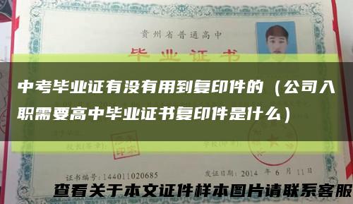 中考毕业证有没有用到复印件的（公司入职需要高中毕业证书复印件是什么）缩略图