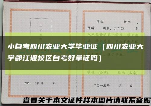 小自考四川农业大学毕业证（四川农业大学都江堰校区自考好拿证吗）缩略图