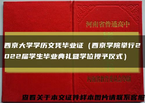 西京大学学历文凭毕业证（西京学院举行2022届学生毕业典礼暨学位授予仪式）缩略图