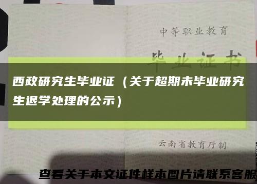 西政研究生毕业证（关于超期未毕业研究生退学处理的公示）缩略图