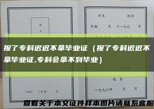 报了专科迟迟不拿毕业证（报了专科迟迟不拿毕业证,专科会拿不到毕业）缩略图