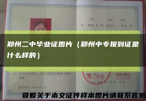 郑州二中毕业证图片（郑州中专报到证是什么样的）缩略图
