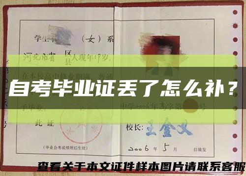 自考毕业证丢了怎么补？缩略图