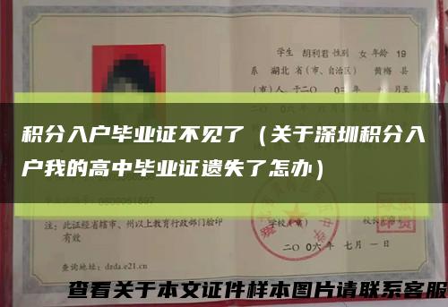 积分入户毕业证不见了（关于深圳积分入户我的高中毕业证遗失了怎办）缩略图