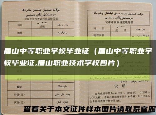 眉山中等职业学校毕业证（眉山中等职业学校毕业证,眉山职业技术学校图片）缩略图