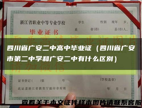 四川省广安二中高中毕业证（四川省广安市第二中学和广安二中有什么区别）缩略图